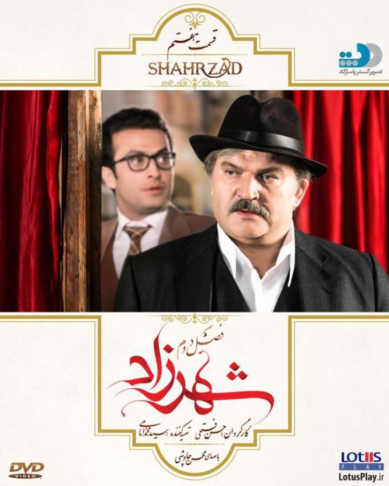 پوستر قسمت هفتم سریال نمایش خانگی «شهرزاد 2»